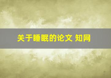 关于睡眠的论文 知网